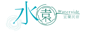 宜蘭童玩節民宿水園民宿-logo